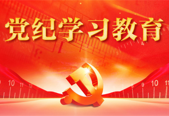 雷火网页版_雷火（中国）清美党总支：把党的纪律规矩印刻于心外化于行